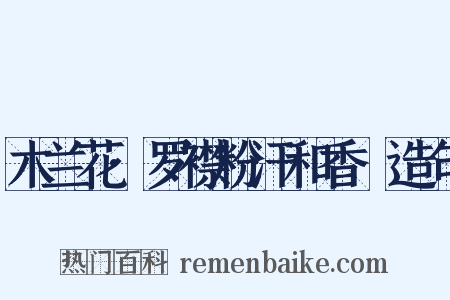 木兰花·罗襟粉汗和香浥造句是什么意思的图片